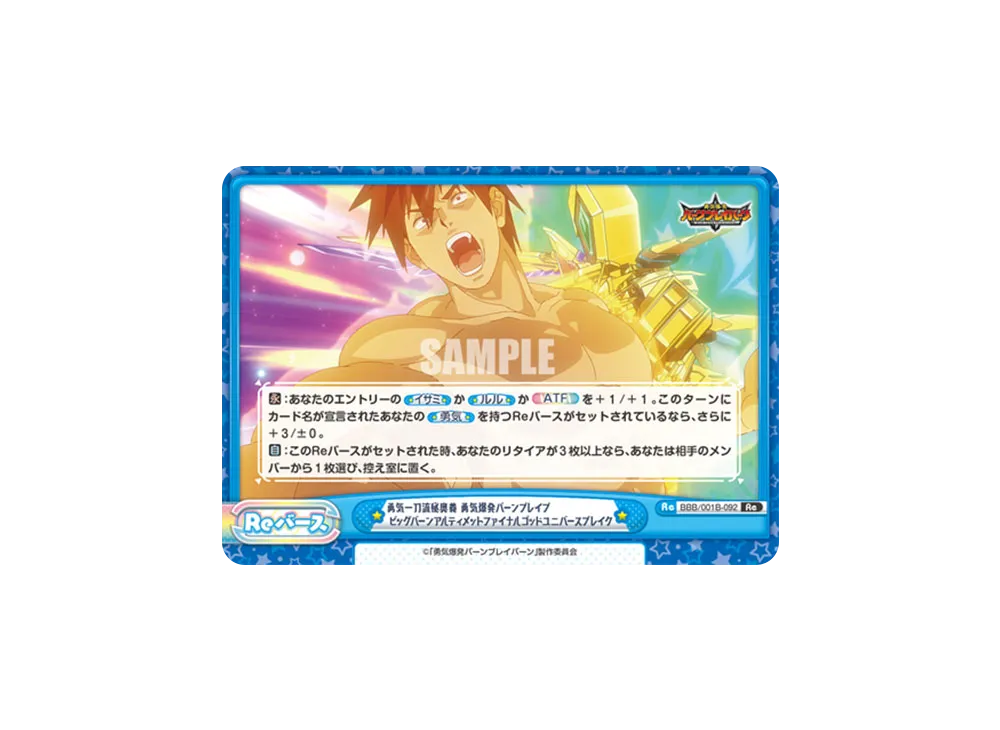 勇気一刀流秘奥義 勇気爆発バーンブレイブ ビッグバーンアルティメットファイナルゴッドユニバースブレイク Re [BBB/001B-092](ブースターパック「TVアニメ 勇気爆発バーンブレイバーン」)
