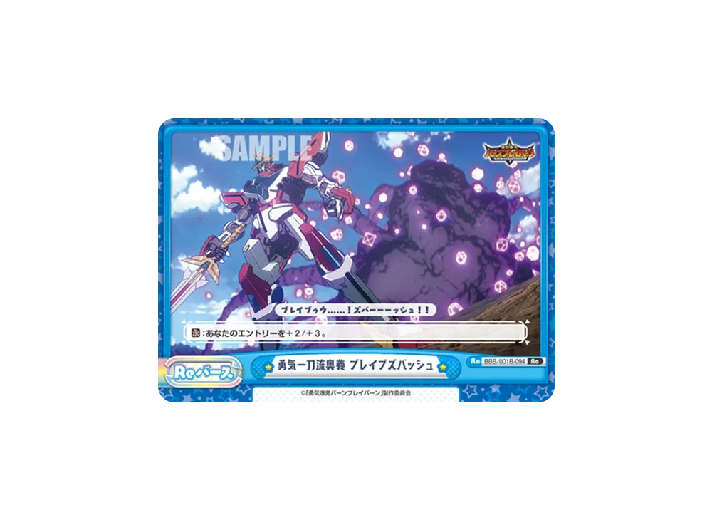 勇気一刀流奥義 ブレイブズバッシュ Re [BBB/001B-094](ブースターパック「TVアニメ 勇気爆発バーンブレイバーン」)