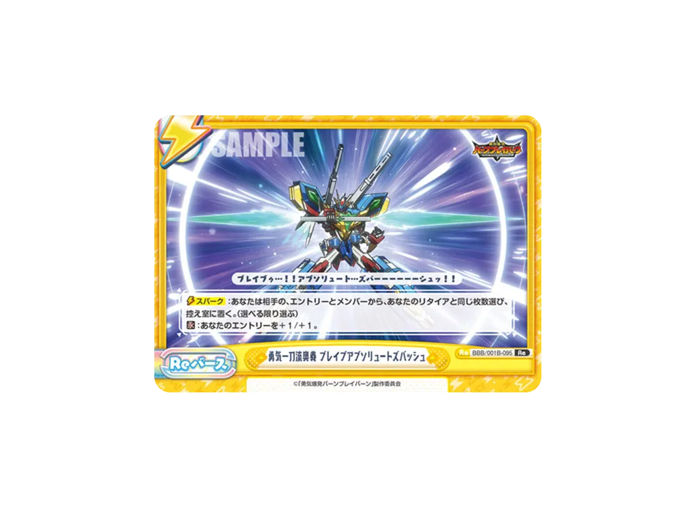 勇気一刀流奥義 ブレイブアブソリュートズバッシュ Re [BBB/001B-095](ブースターパック「TVアニメ 勇気爆発バーンブレイバーン」)