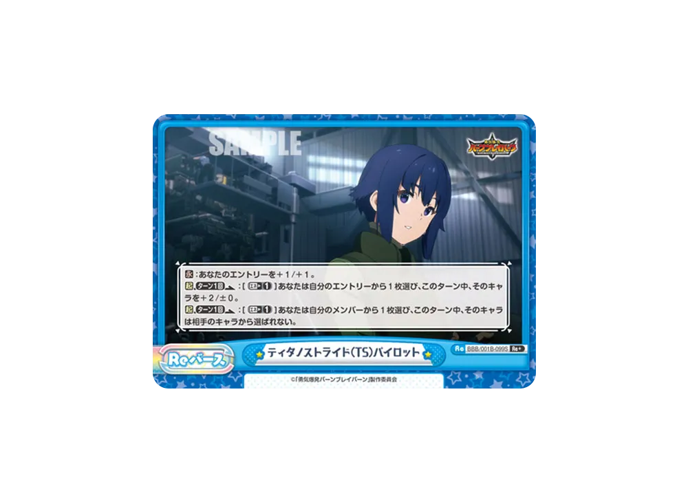 ティタノストライド(TS)パイロット Re+ [BBB/001B-099S](ブースターパック「TVアニメ 勇気爆発バーンブレイバーン」)