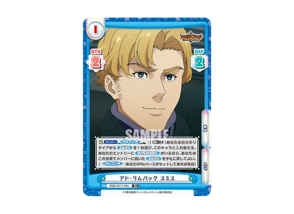 アド・リムパック スミス TD [BBB/001T-008](トライアルセット「TVアニメ 勇気爆発バーンブレイバーン」)