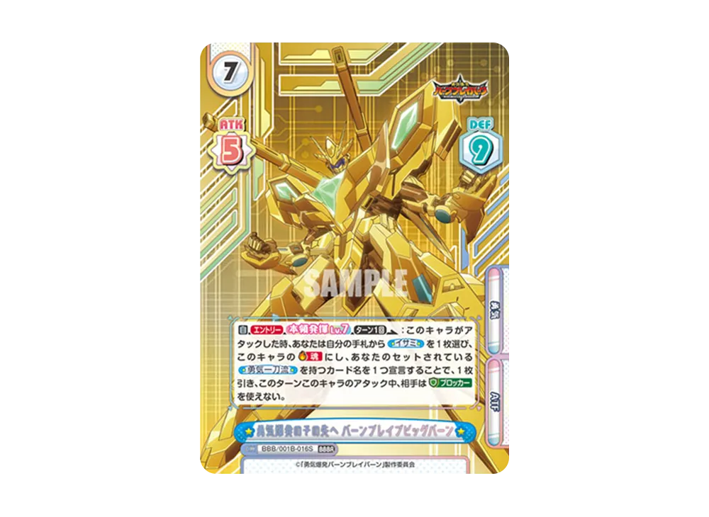 勇気爆発のその先へ バーンブレイブビッグバーン BBBR [BBB/001B-016S](ブースターパック「TVアニメ 勇気爆発バーンブレイバーン」)