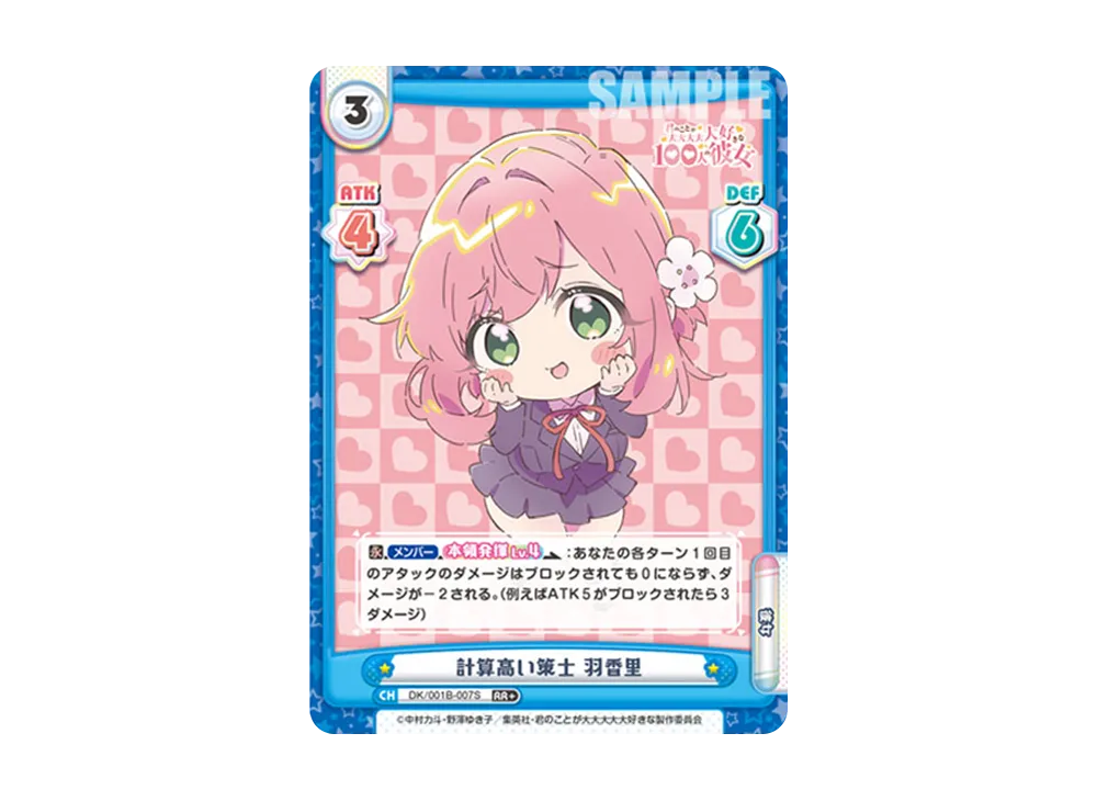 計算高い策士 羽香里 RR+ [DK/001B-007S](ブースターパック「TVアニメ 君のことが大大大大大好きな100人の彼女」)