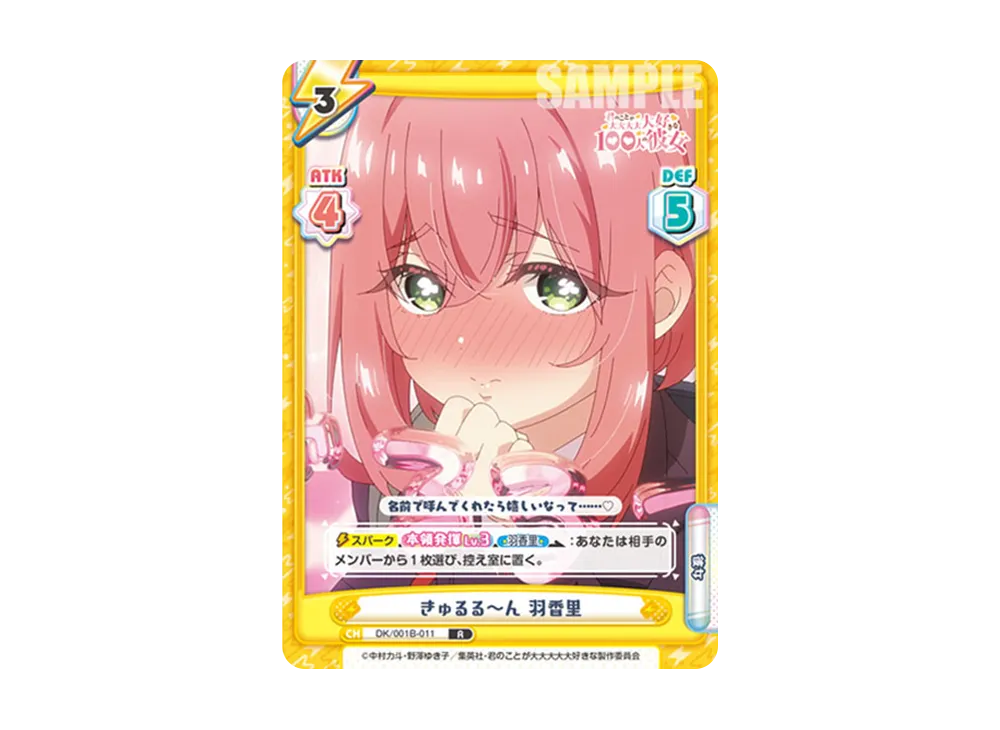 きゅるる~ん 羽香里 R [DK/001B-011](ブースターパック「TVアニメ 君のことが大大大大大好きな100人の彼女」)