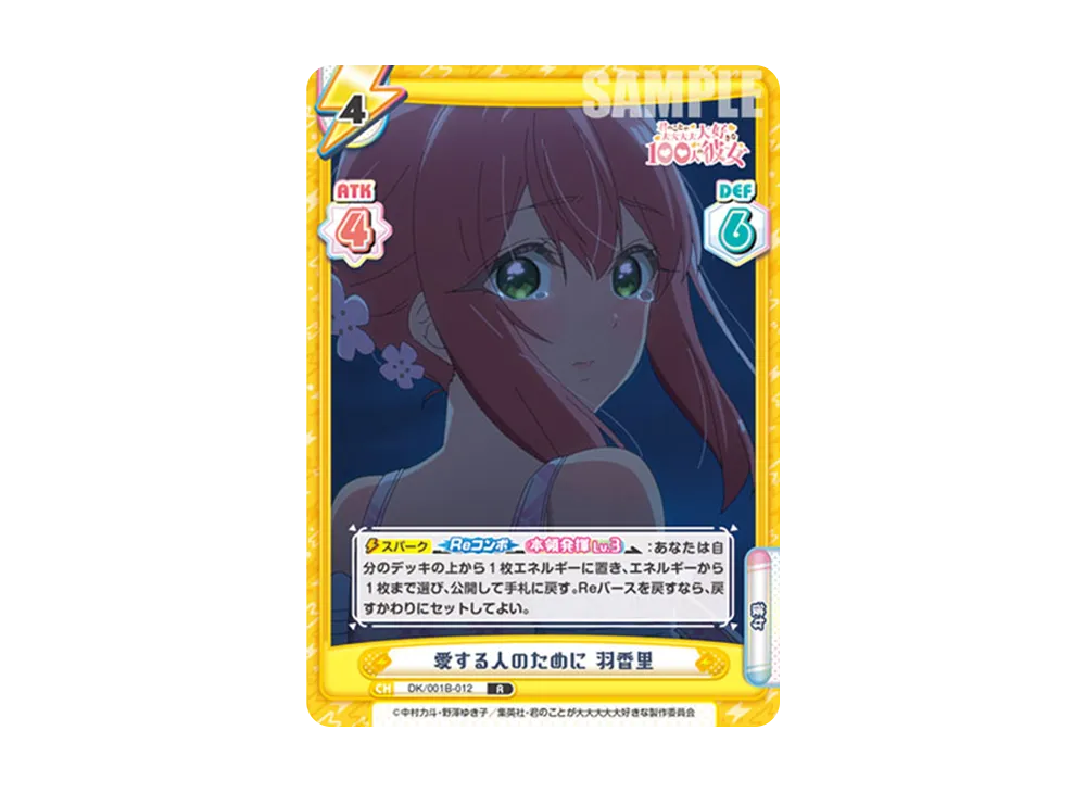 愛する人のために 羽香里 R [DK/001B-012](ブースターパック「TVアニメ 君のことが大大大大大好きな100人の彼女」)