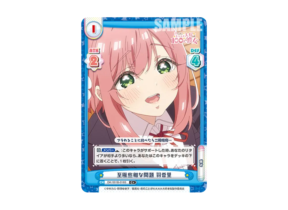 至極些細な問題 羽香里 C+ [DK/001B-016S](ブースターパック「TVアニメ 君のことが大大大大大好きな100人の彼女」)