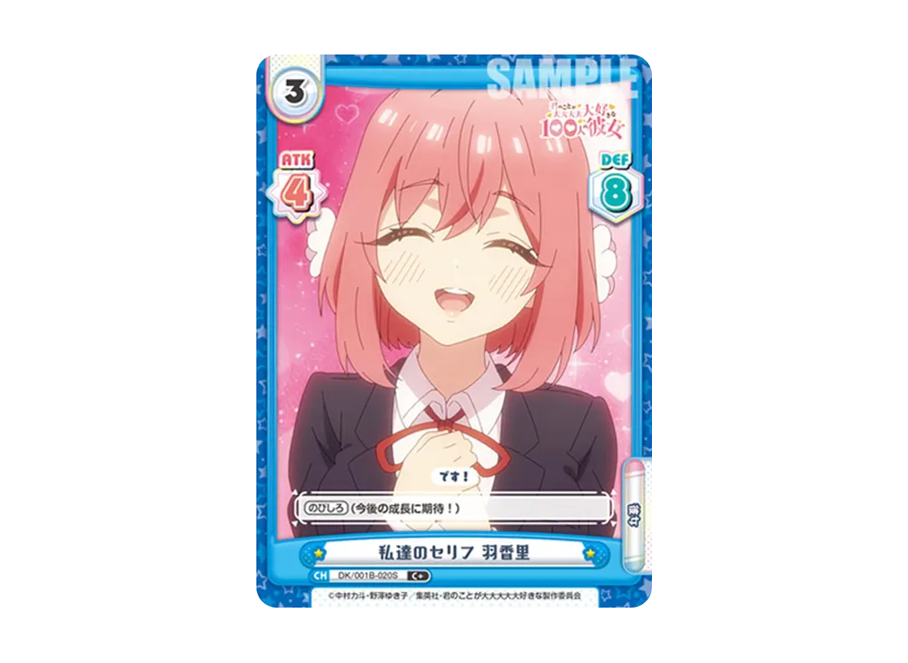 私達のセリフ 羽香里 C+ [DK/001B-020S](ブースターパック「TVアニメ 君のことが大大大大大好きな100人の彼女」)