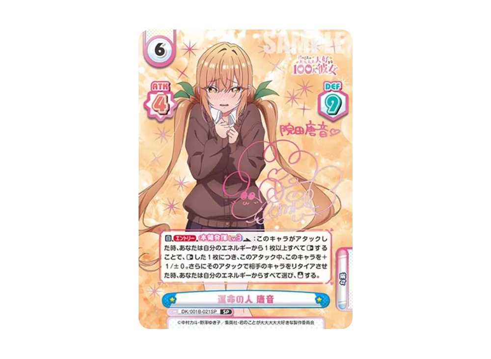 運命の人 唐音 SP [DK/001B-021SP](ブースターパック「TVアニメ 君のことが大大大大大好きな100人の彼女」)