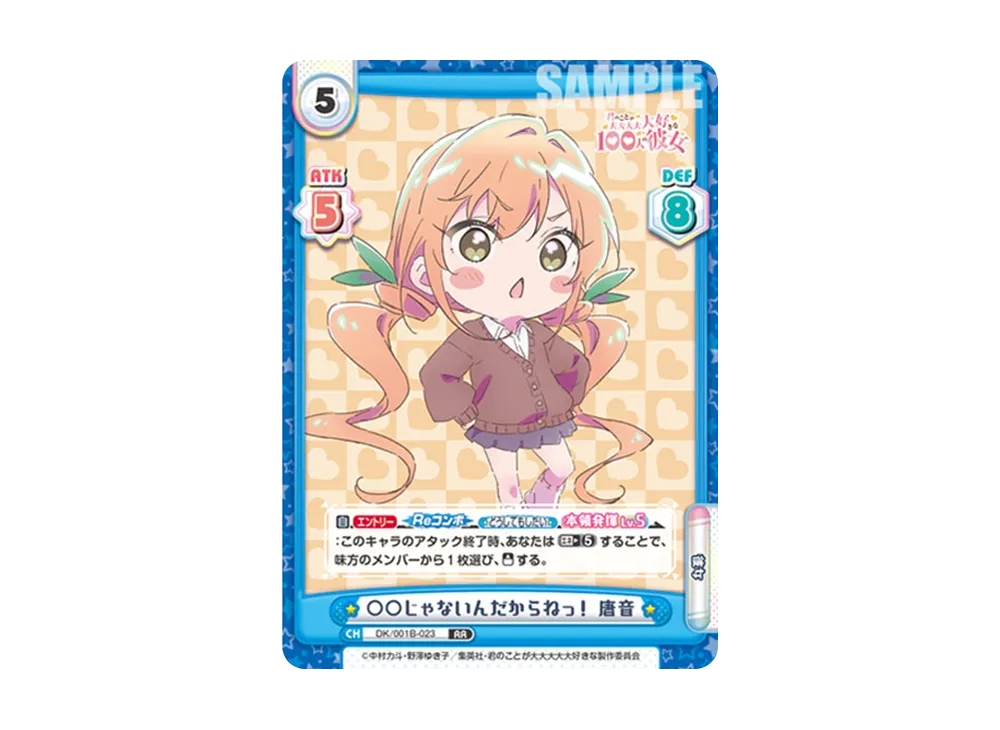 ○○じゃないんだからねっ! 唐音 RR [DK/001B-023](ブースターパック「TVアニメ 君のことが大大大大大好きな100人の彼女」)