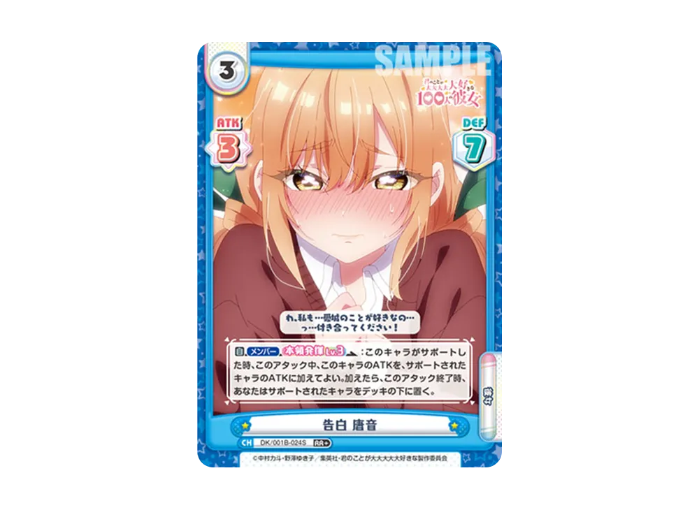 告白 唐音 RR+ [DK/001B-024S](ブースターパック「TVアニメ 君のことが大大大大大好きな100人の彼女」)