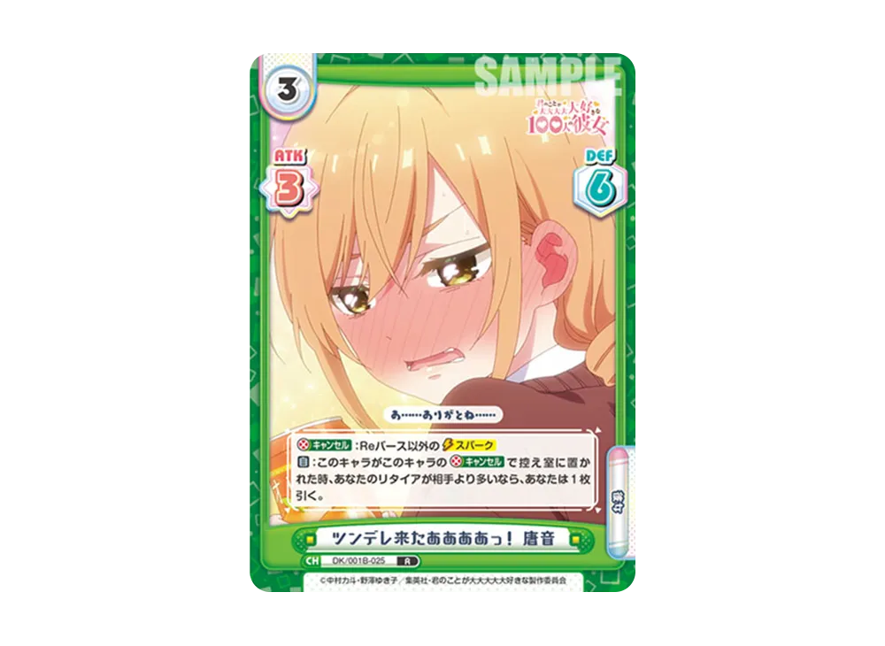 ツンデレ来たああああっ! 唐音 R [DK/001B-025](ブースターパック「TVアニメ 君のことが大大大大大好きな100人の彼女」)