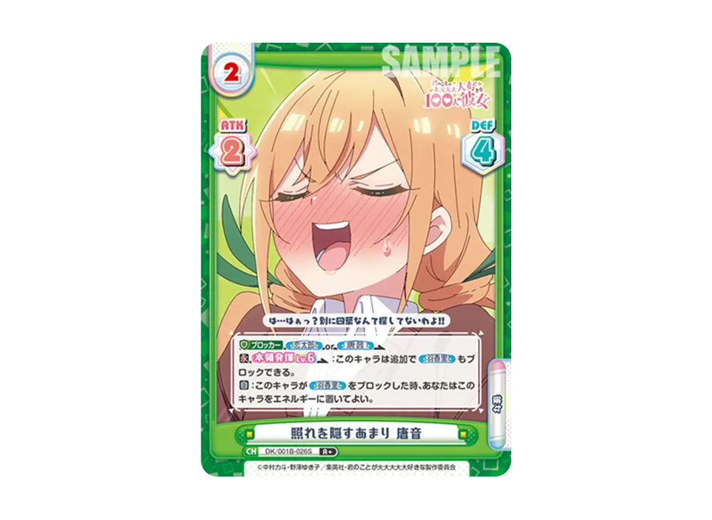 照れを隠すあまり 唐音 R+ [DK/001B-026S](ブースターパック「TVアニメ 君のことが大大大大大好きな100人の彼女」)