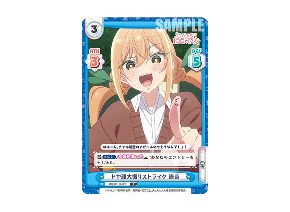 ドヤ顔大振りストライク 唐音 R [DK/001B-027](ブースターパック「TVアニメ 君のことが大大大大大好きな100人の彼女」)