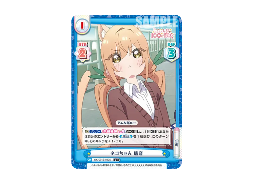 ネコちゃん 唐音 C+ [DK/001B-032S](ブースターパック「TVアニメ 君のことが大大大大大好きな100人の彼女」)