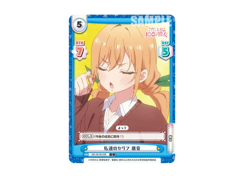 私達のセリフ 唐音 C [DK/001B-036](ブースターパック「TVアニメ 君のことが大大大大大好きな100人の彼女」)