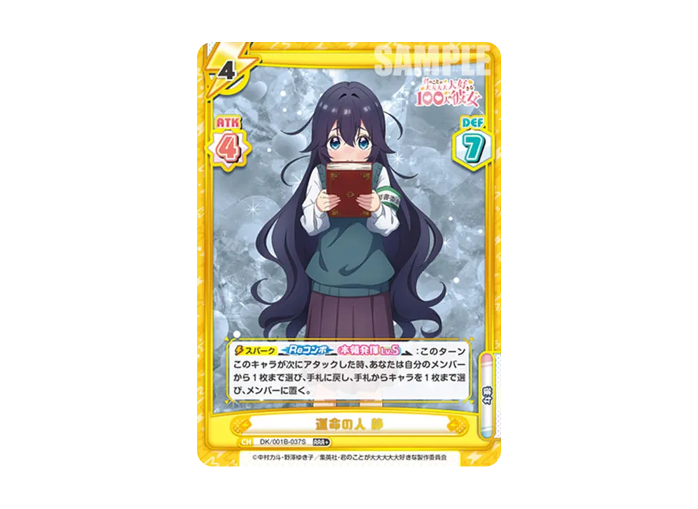 運命の人 静 RRR+ [DK/001B-037S](ブースターパック「TVアニメ 君のことが大大大大大好きな100人の彼女」)