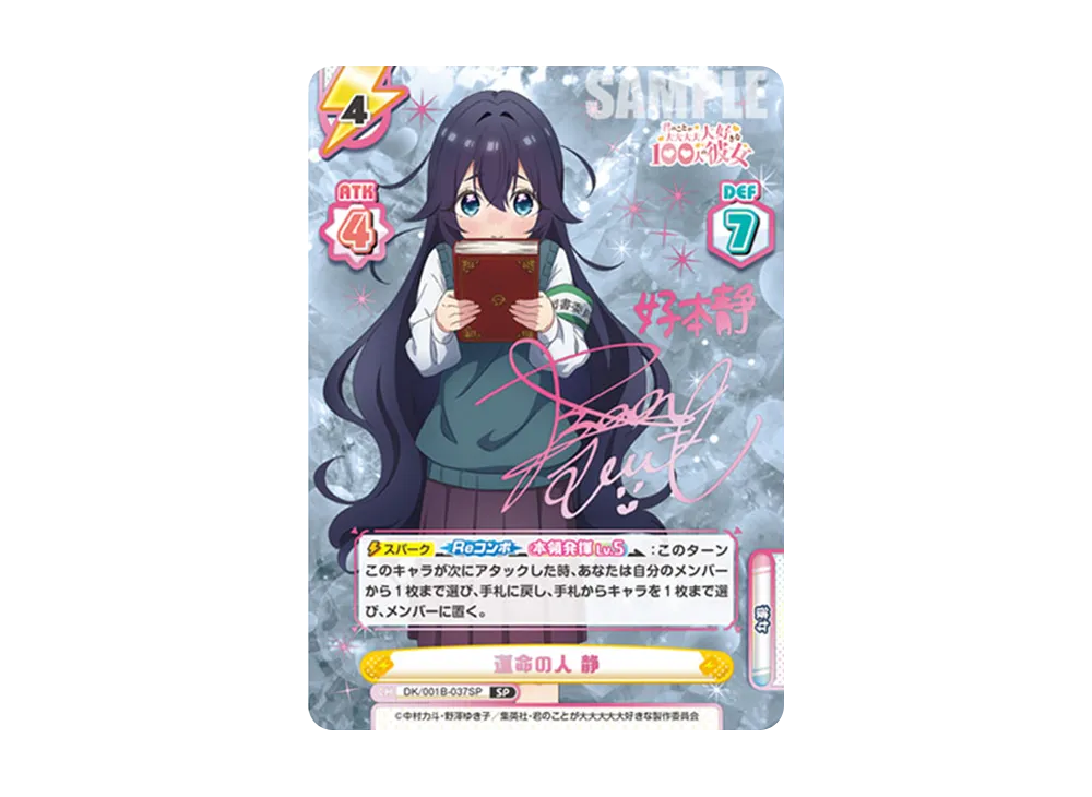 運命の人 静 SP [DK/001B-037SP](ブースターパック「TVアニメ 君のことが大大大大大好きな100人の彼女」)