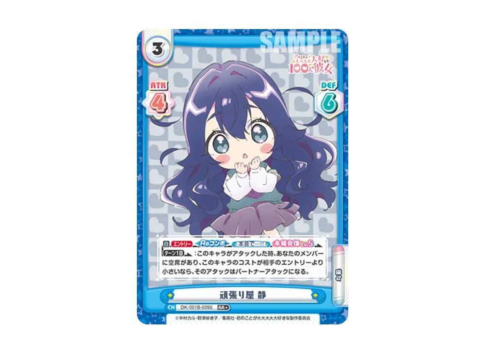 頑張り屋 静 RR+ [DK/001B-039S](ブースターパック「TVアニメ 君のことが大大大大大好きな100人の彼女」)