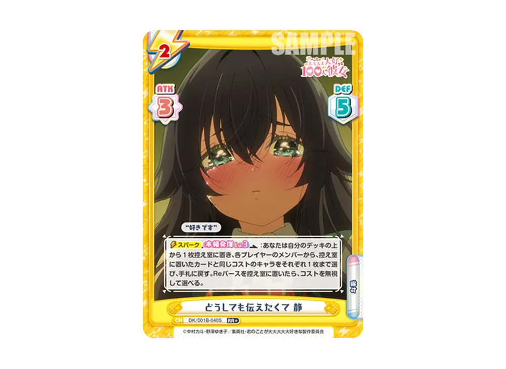 どうしても伝えたくて 静 RR+ [DK/001B-040S](ブースターパック「TVアニメ 君のことが大大大大大好きな100人の彼女」)
