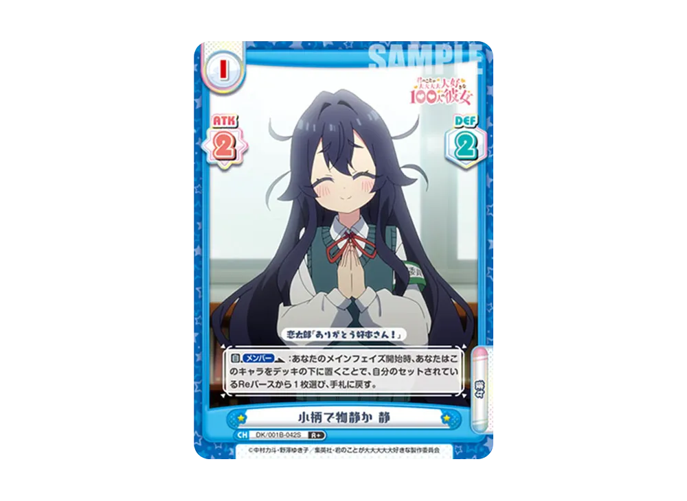 小柄で物静か 静 R+ [DK/001B-042S](ブースターパック「TVアニメ 君のことが大大大大大好きな100人の彼女」)