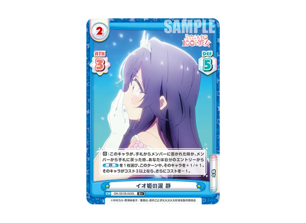 イオ姫の涙 静 R+ [DK/001B-043S](ブースターパック「TVアニメ 君のことが大大大大大好きな100人の彼女」)
