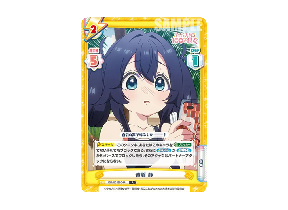 遭難 静 R [DK/001B-044](ブースターパック「TVアニメ 君のことが大大大大大好きな100人の彼女」)