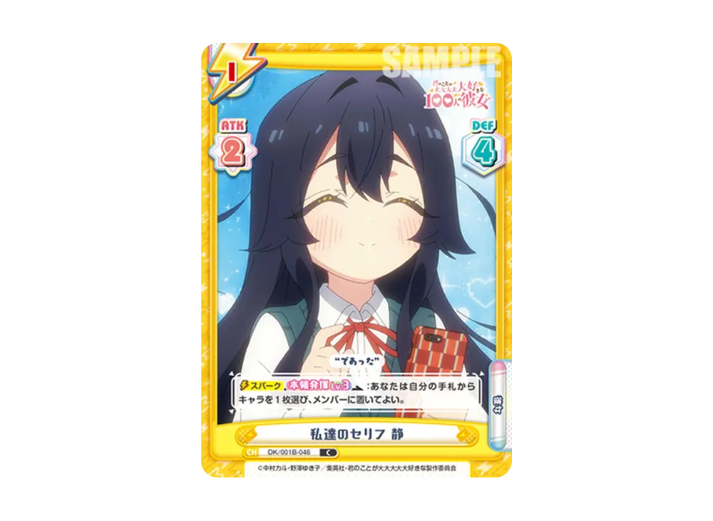 私達のセリフ 静 C [DK/001B-046](ブースターパック「TVアニメ 君のことが大大大大大好きな100人の彼女」)