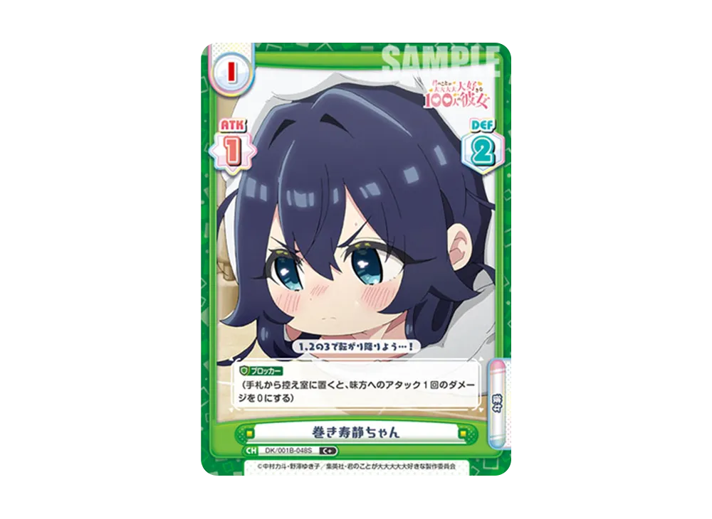 巻き寿静ちゃん C+ [DK/001B-048S](ブースターパック「TVアニメ 君のことが大大大大大好きな100人の彼女」)