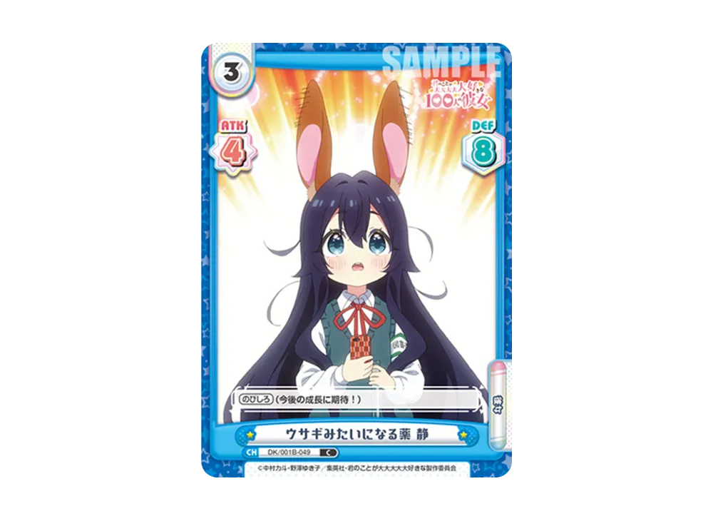 ウサギみたいになる薬 静 C [DK/001B-049](ブースターパック「TVアニメ 君のことが大大大大大好きな100人の彼女」)