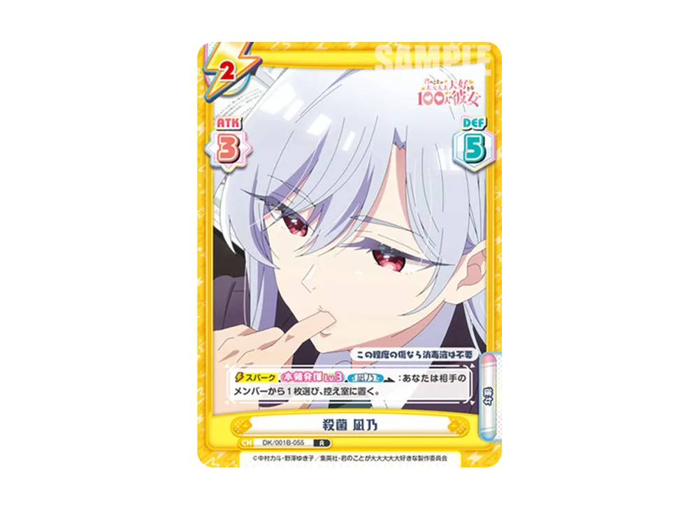 殺菌 凪乃 R [DK/001B-055](ブースターパック「TVアニメ 君のことが大大大大大好きな100人の彼女」)
