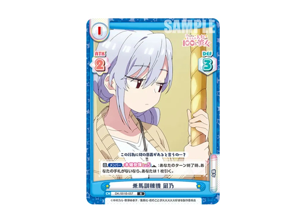 乗馬訓練機 凪乃 R [DK/001B-057](ブースターパック「TVアニメ 君のことが大大大大大好きな100人の彼女」)