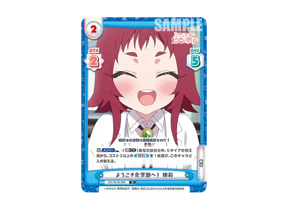 ようこそ化学部へ! 楠莉 R [DK/001B-069](ブースターパック「TVアニメ 君のことが大大大大大好きな100人の彼女」)