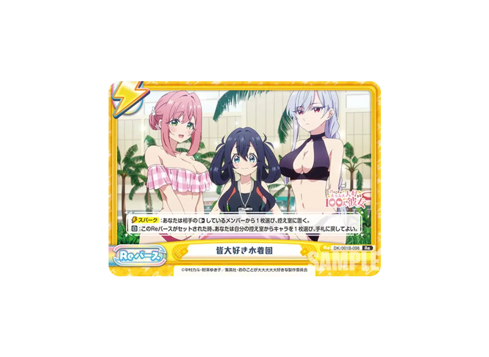皆大好き水着回 Re [DK/001B-098](ブースターパック「TVアニメ 君のことが大大大大大好きな100人の彼女」)