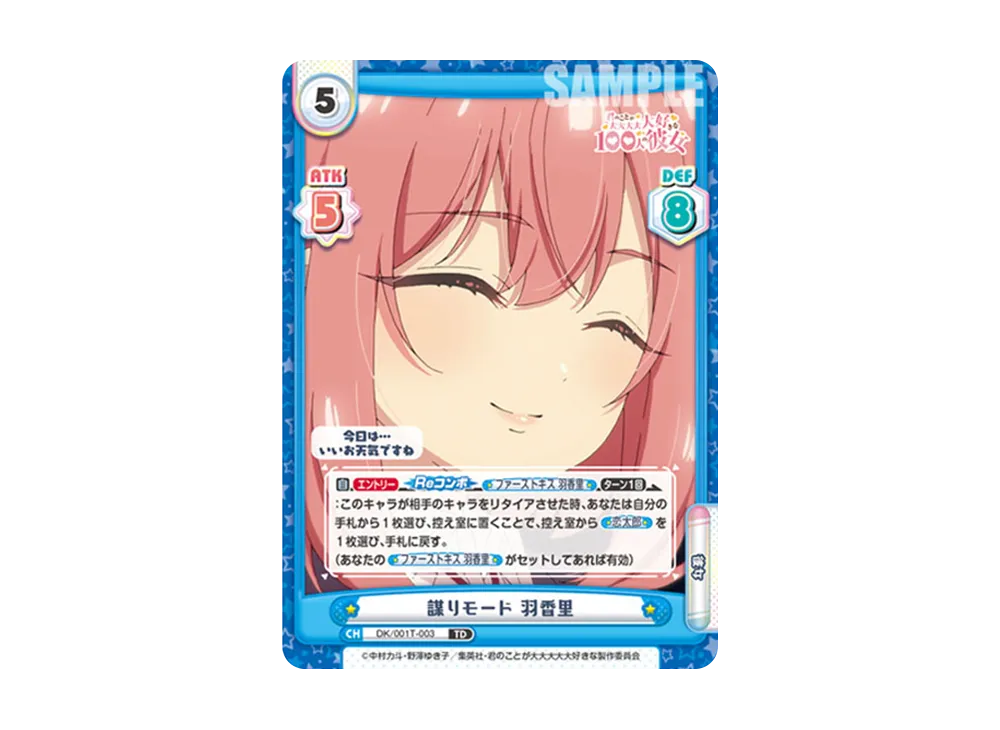 謀りモード 羽香里 TD [DK/001T-003](トライアルセット「TVアニメ 君のことが大大大大大好きな100人の彼女」)