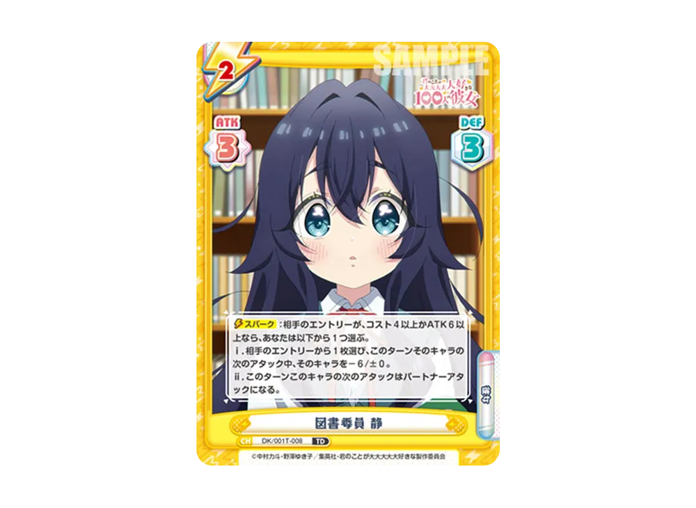 図書委員 静 TD [DK/001T-008](トライアルセット「TVアニメ 君のことが大大大大大好きな100人の彼女」)