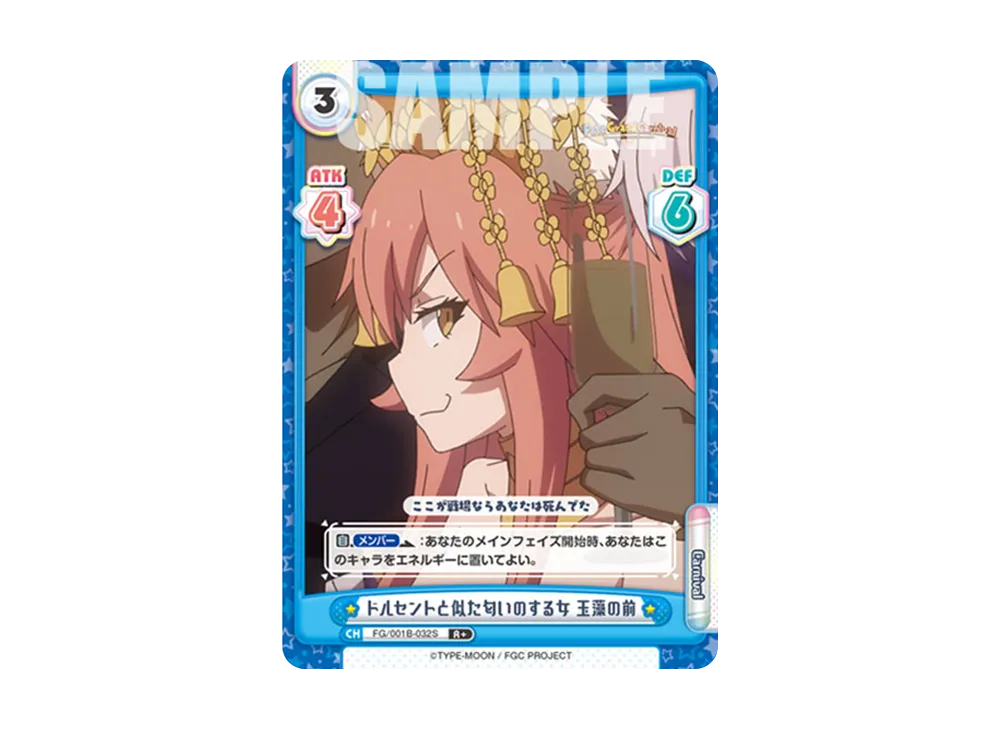 ドルセントと似た匂いのする女 玉藻の前 R+ [FG/001B-032S](ブースターパック「Fate/Grand Carnival」)
