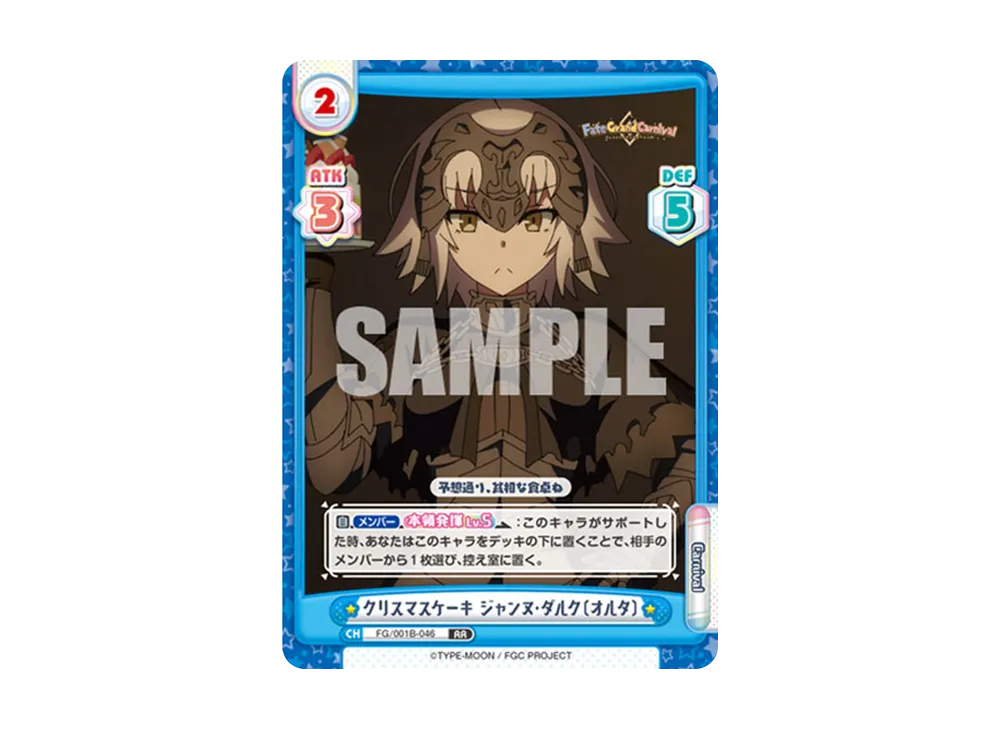 クリスマスケーキ ジャンヌ・ダルク〔オルタ〕 RR [FG/001B-046](ブースターパック「Fate/Grand Carnival」)