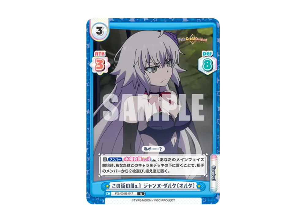 この街のNo.1 ジャンヌ・ダルク〔オルタ〕 R [FG/001B-047](ブースターパック「Fate/Grand Carnival」)