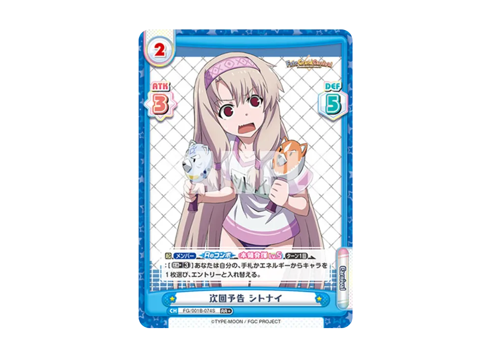 次回予告 シトナイ RR+ [FG/001B-074S](ブースターパック「Fate/Grand Carnival」)