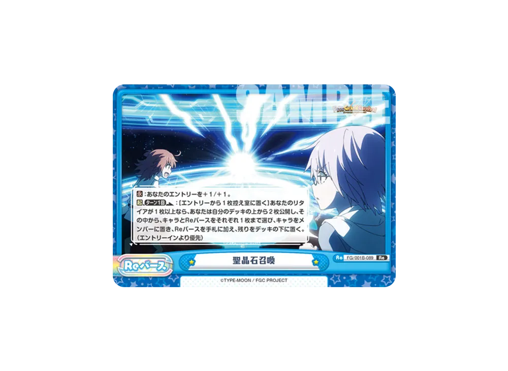 聖晶石召喚 Re [FG/001B-089](ブースターパック「Fate/Grand Carnival」)