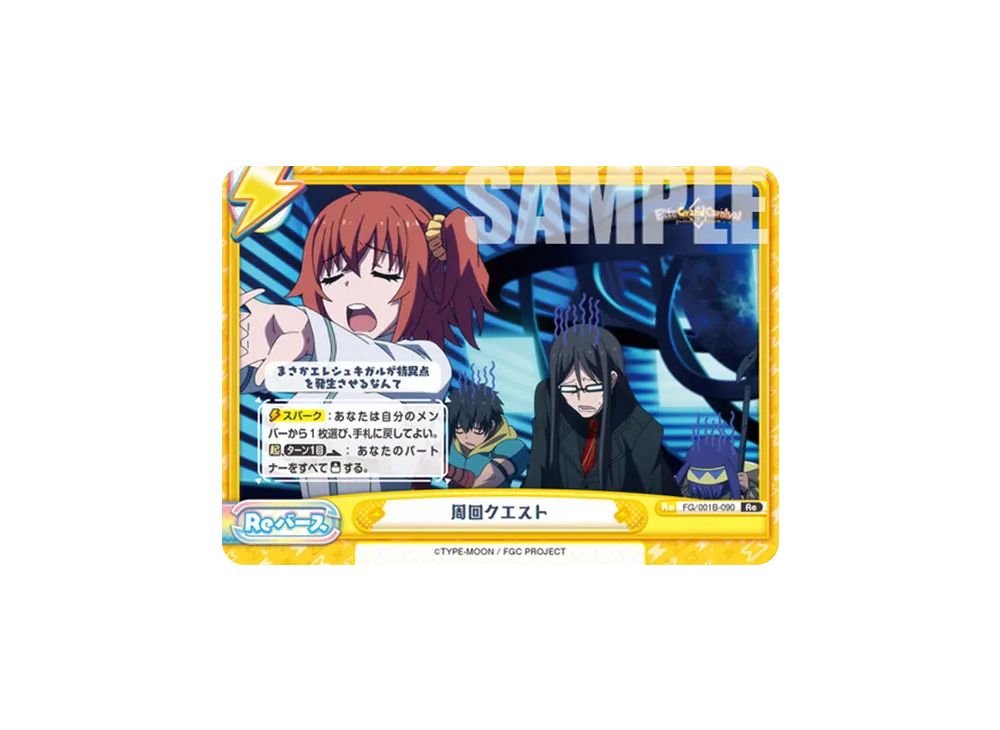 周回クエスト Re [FG/001B-090](ブースターパック「Fate/Grand Carnival」)