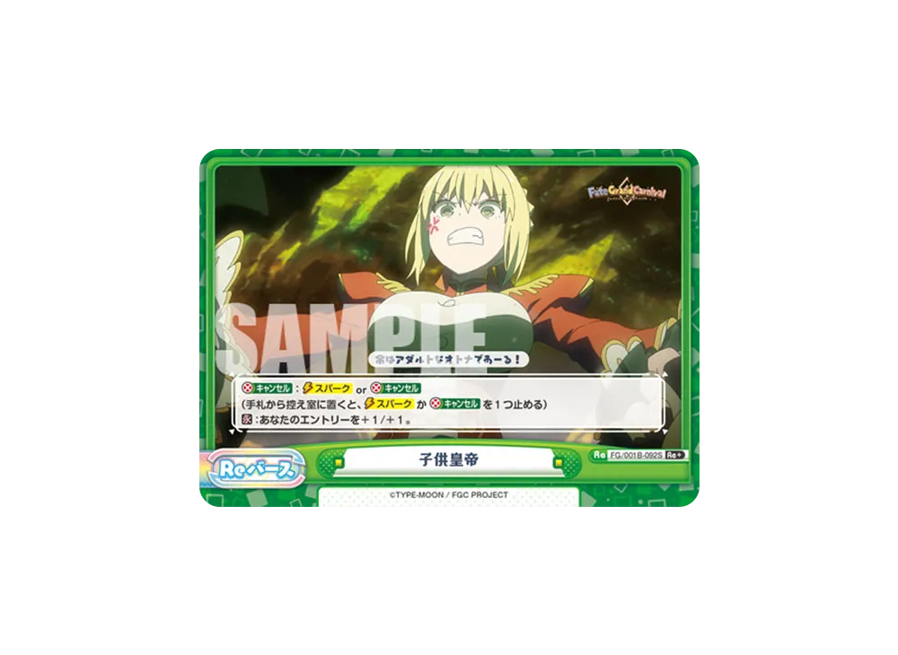 子供皇帝 Re+ [FG/001B-092S](ブースターパック「Fate/Grand Carnival」)