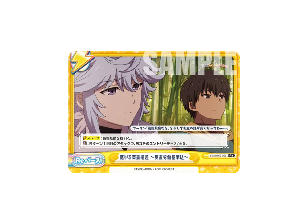 拡がる英霊格差 ~英霊労働基準法~ Re [FG/001B-096](ブースターパック「Fate/Grand Carnival」)