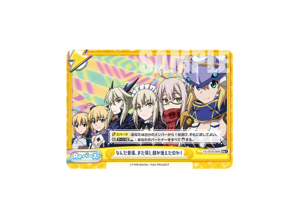 なんだ貴様、また同じ顔が増えたのか! Re+ [FG/001B-098S](ブースターパック「Fate/Grand Carnival」)