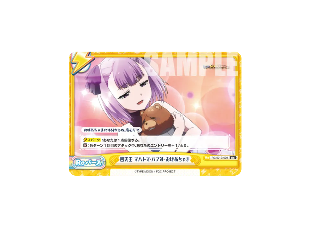 四天王 マハトマ・バブみ・おばあちゃま Re [FG/001B-099](ブースターパック「Fate/Grand Carnival」)