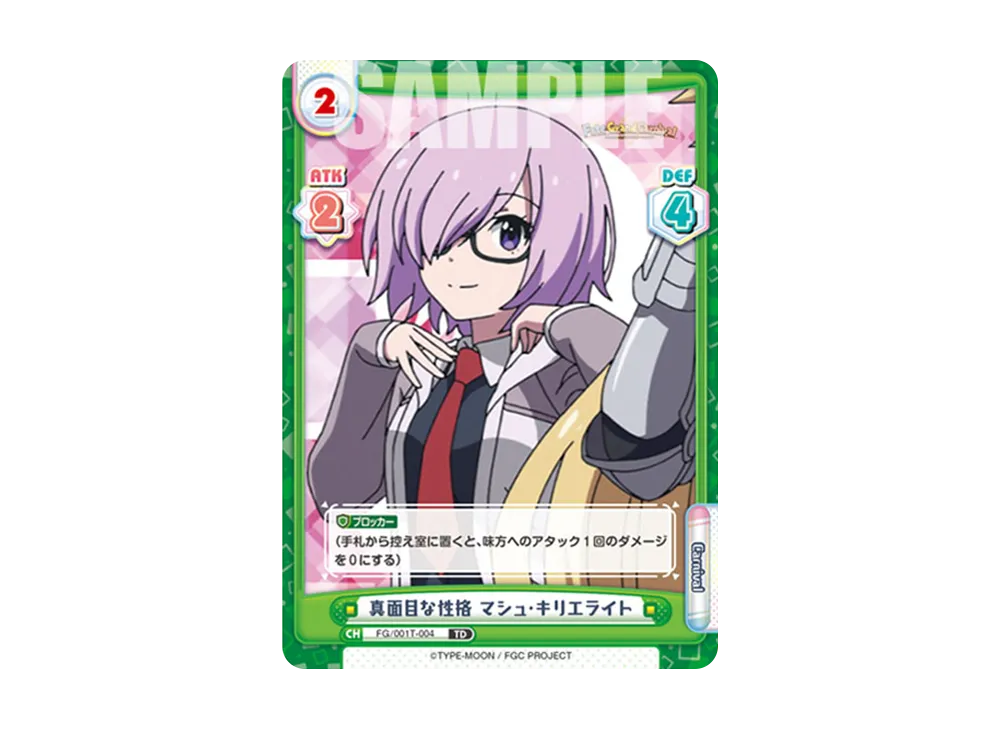 真面目な性格 マシュ・キリエライト TD [FG/001T-004](トライアルデッキ「Fate/Grand Carnival」)