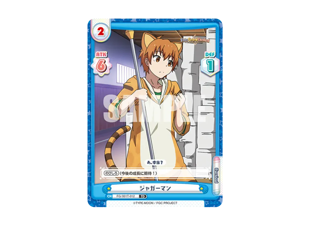 ジャガーマン TD [FG/001T-012](トライアルデッキ「Fate/Grand Carnival」)