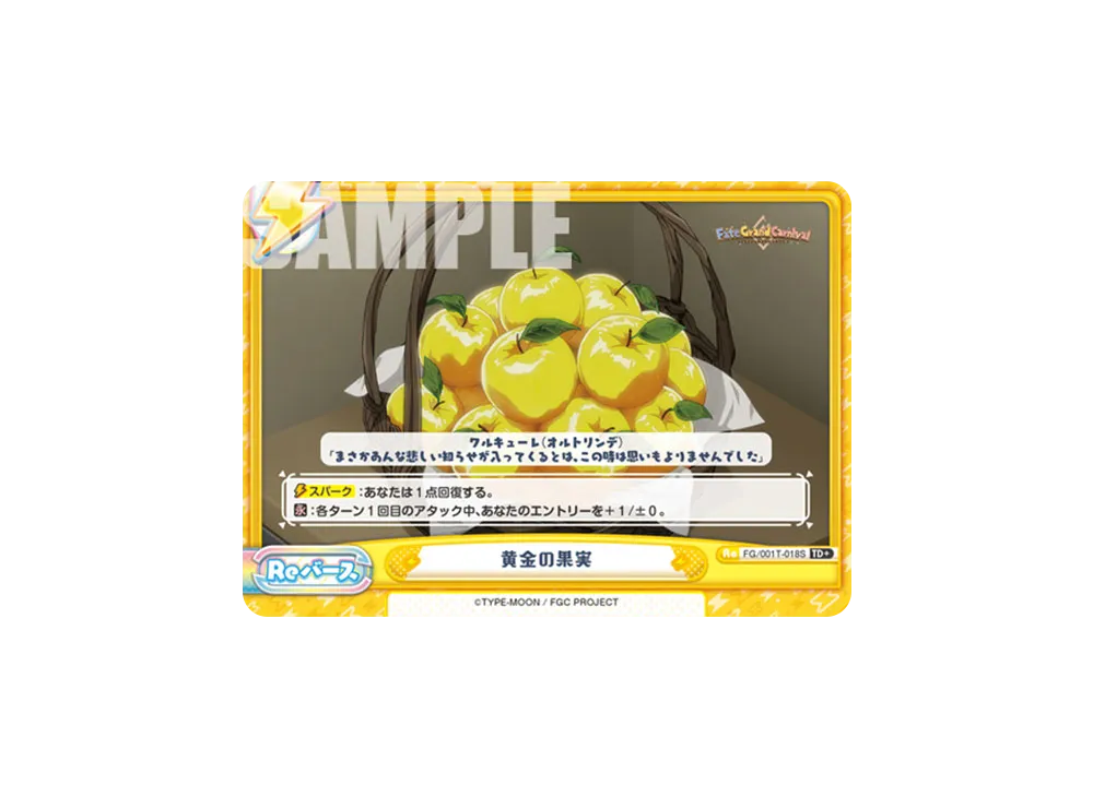黄金の果実 TD+ [FG/001T-018S](トライアルデッキ「Fate/Grand Carnival」)