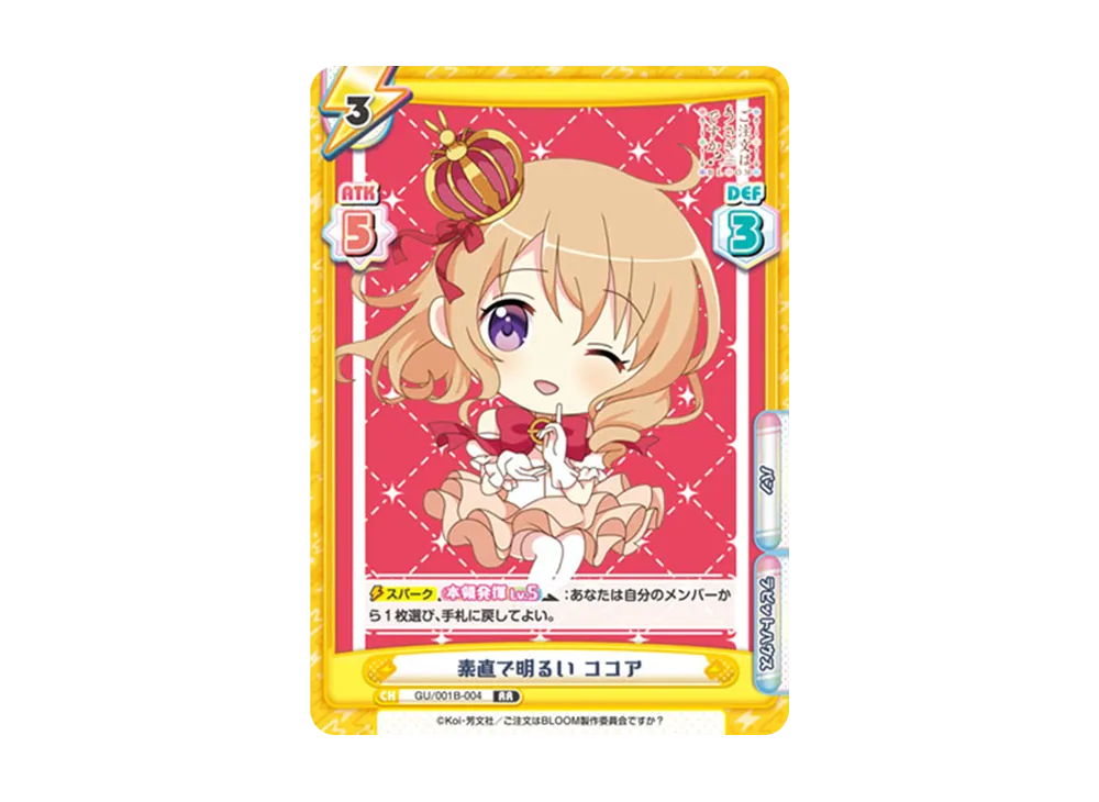 素直で明るい ココア RR [GU/001B-004](ブースターパック「ご注文はうさぎですか? BLOOM」)