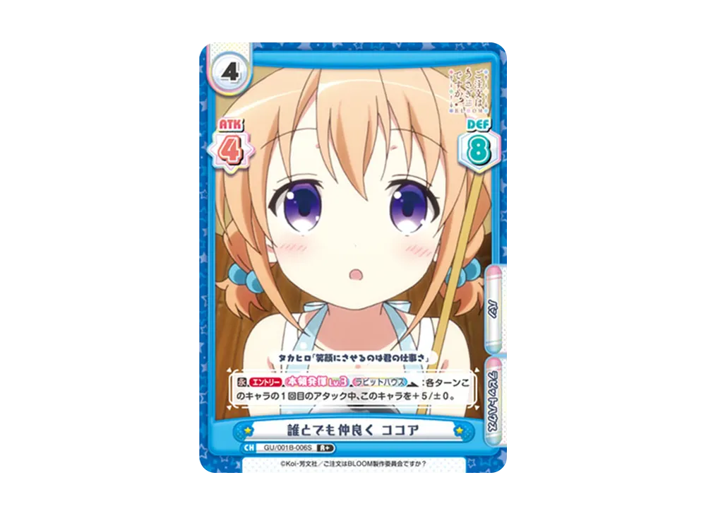 誰とでも仲良く ココア R+ [GU/001B-006S](ブースターパック「ご注文はうさぎですか? BLOOM」)
